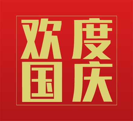 2024年国庆放假通知